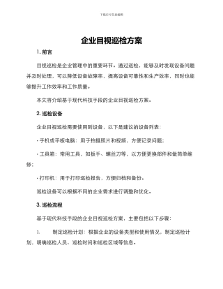 企业目视巡检方案