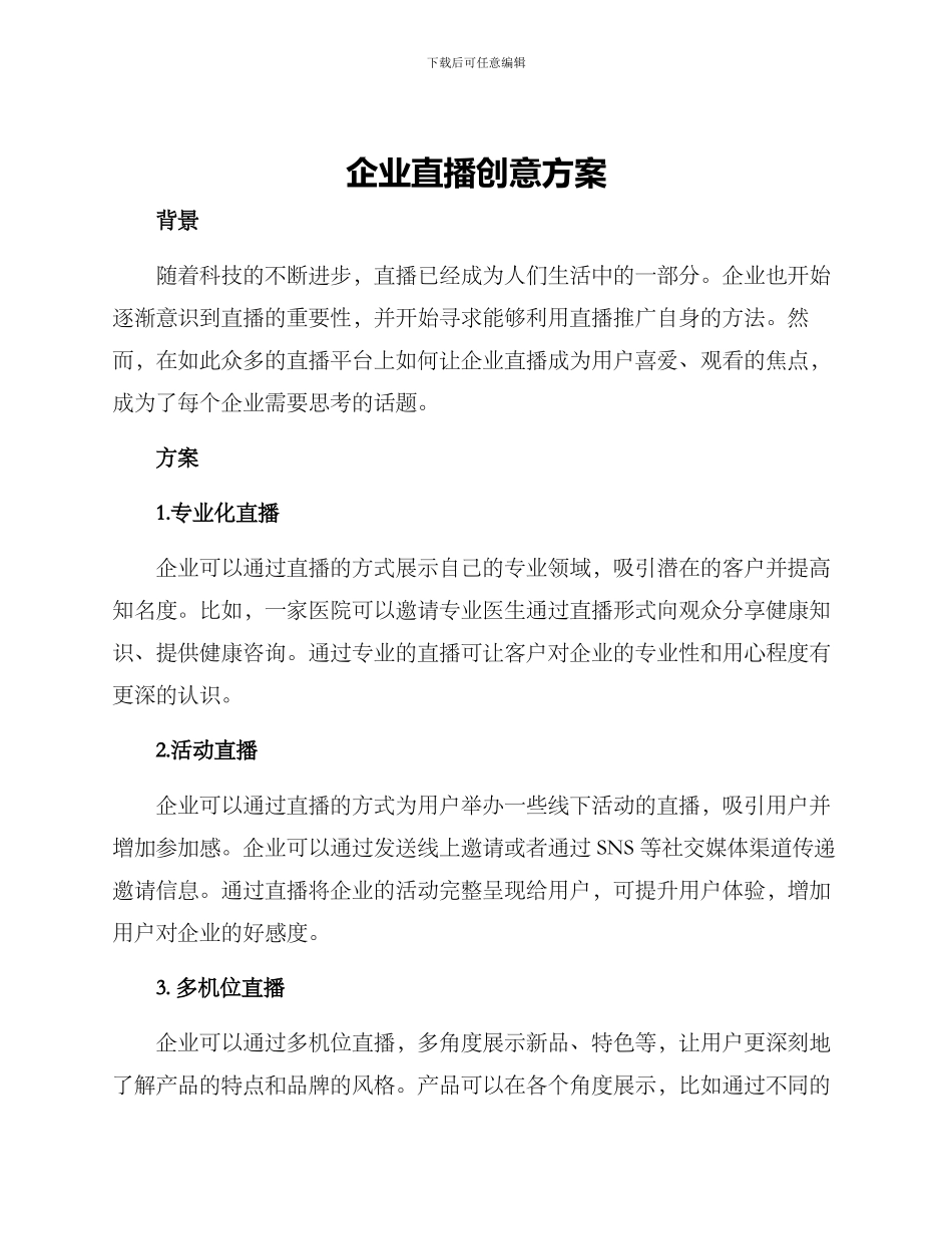 企业直播创意方案_第1页