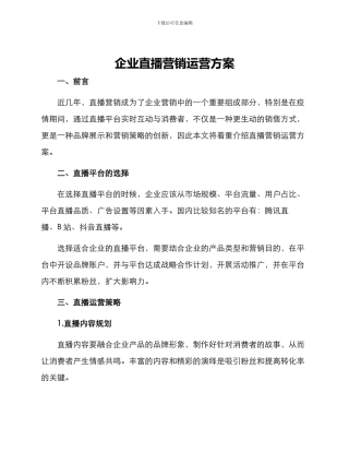 企业直播营销运营方案