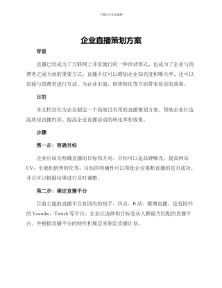 企业直播策划方案