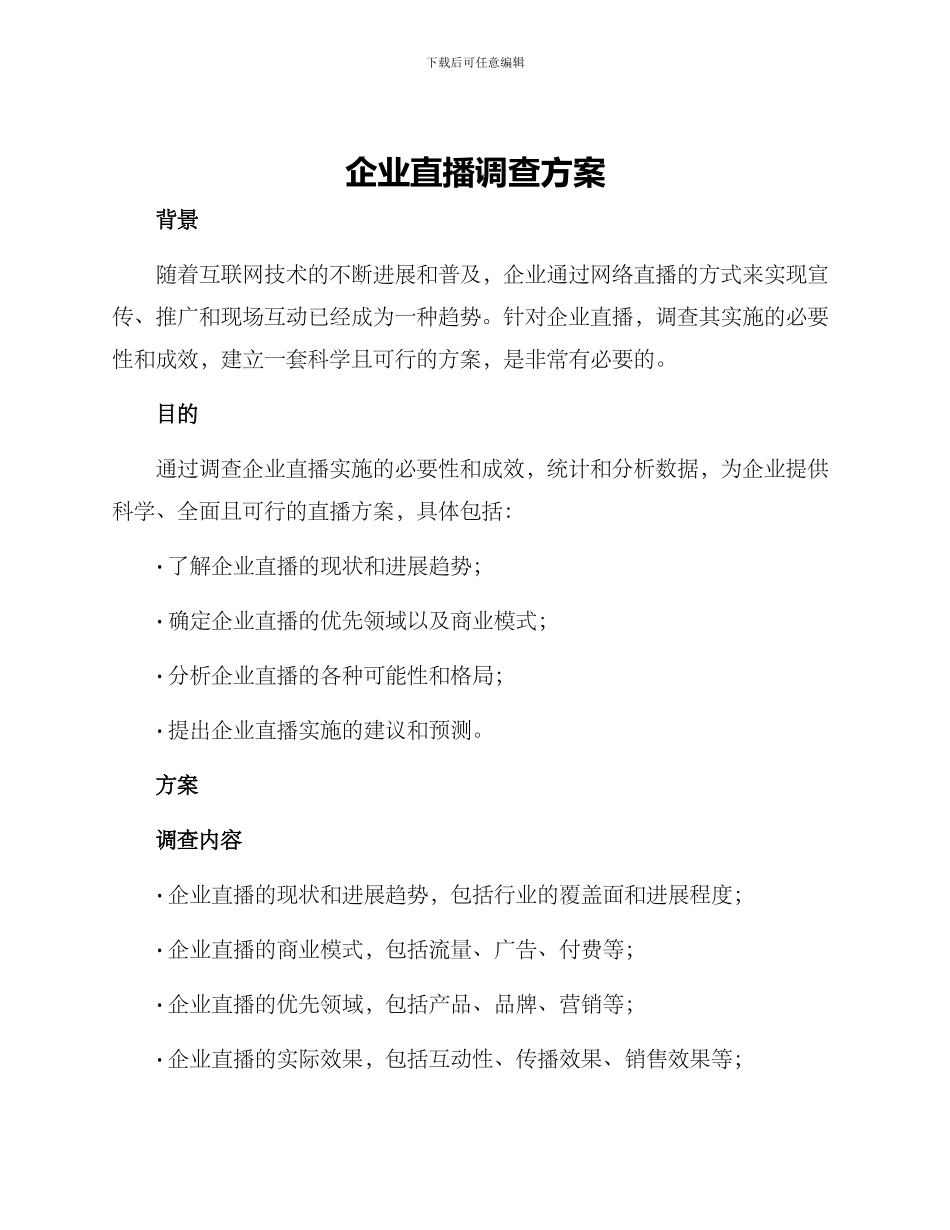 企业直播调查方案_第1页