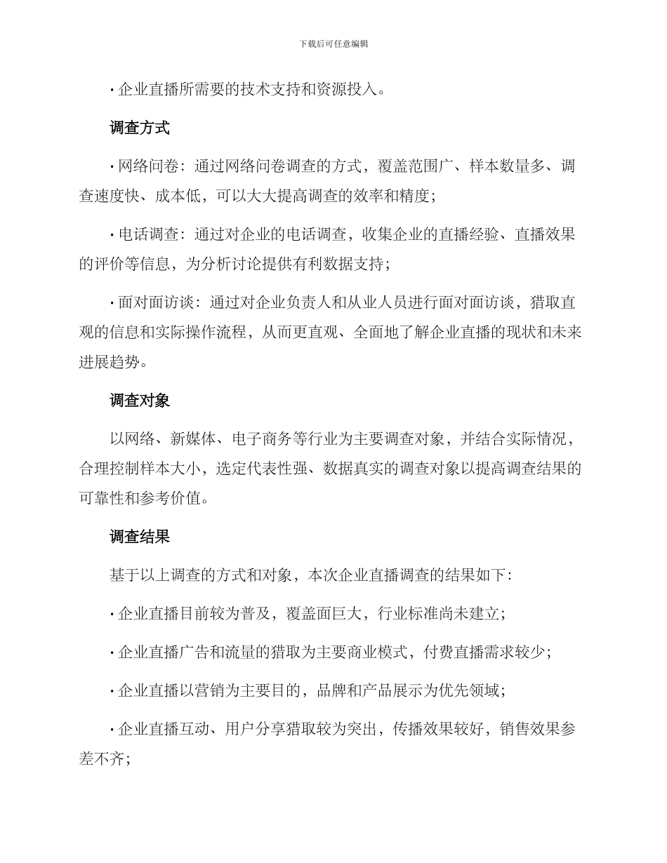 企业直播调查方案_第2页