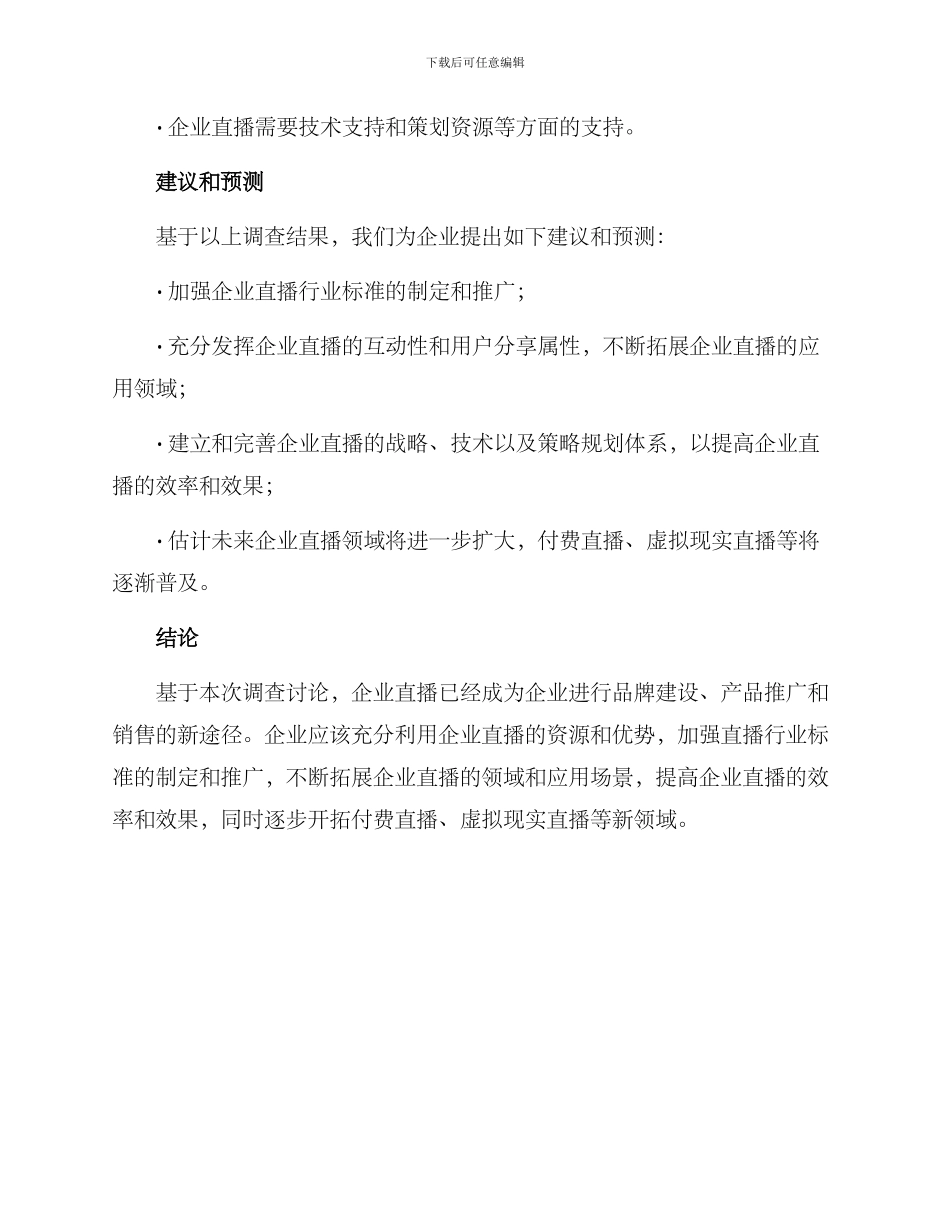 企业直播调查方案_第3页