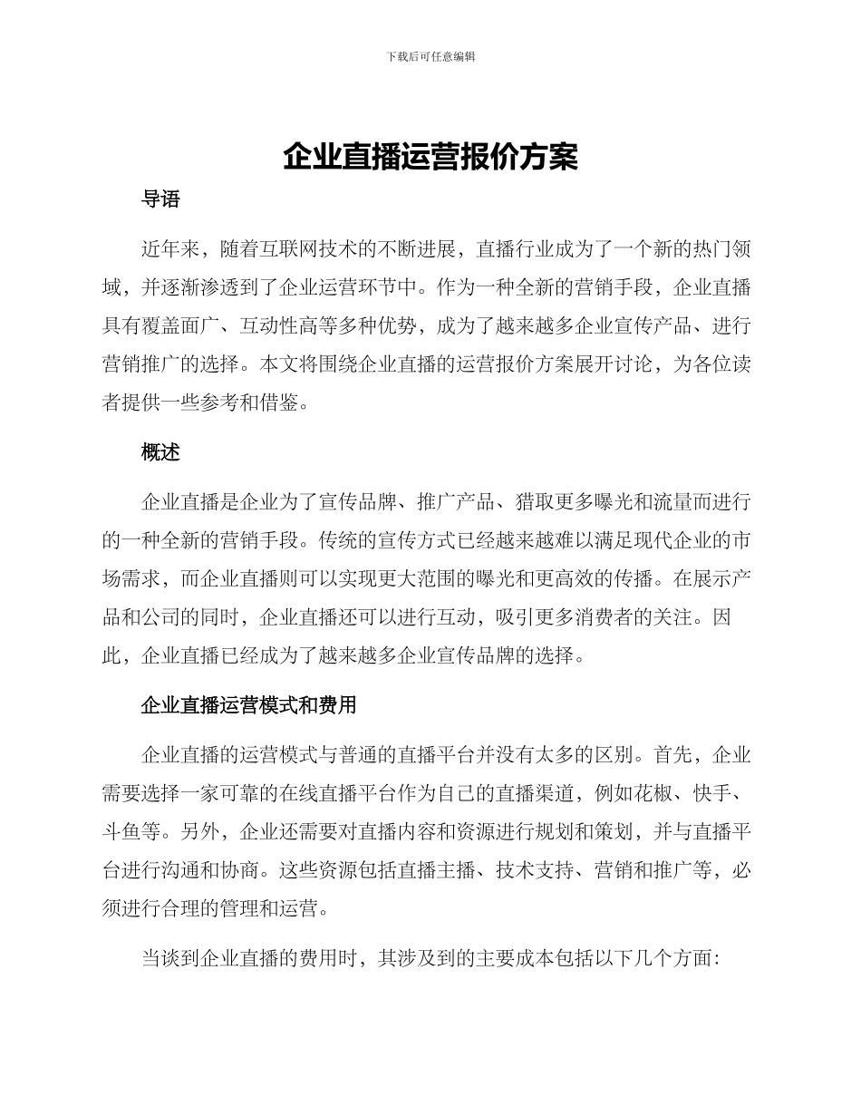 企业直播运营报价方案_第1页