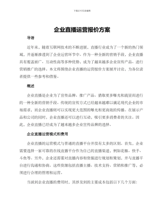 企业直播运营报价方案