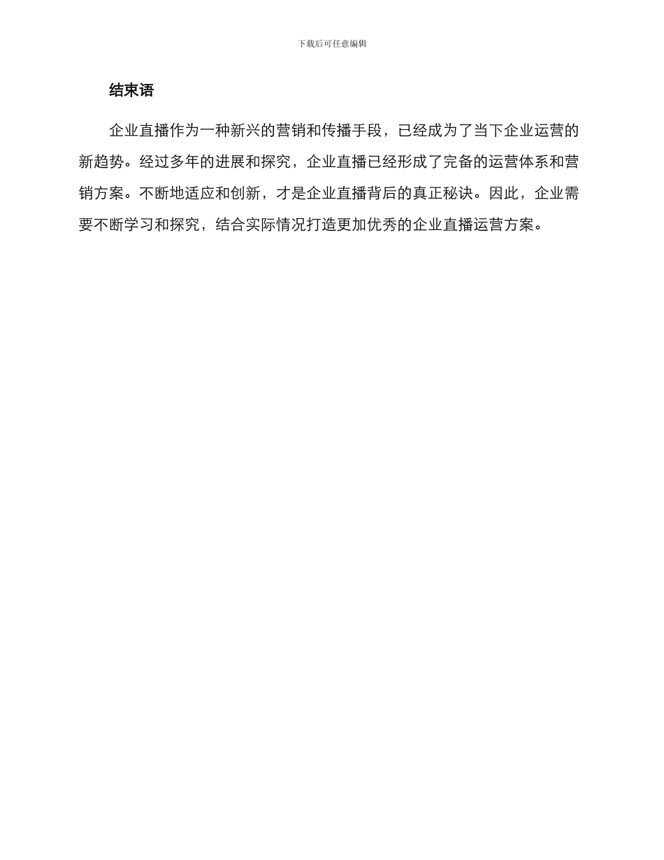 企业直播运营方案_第3页