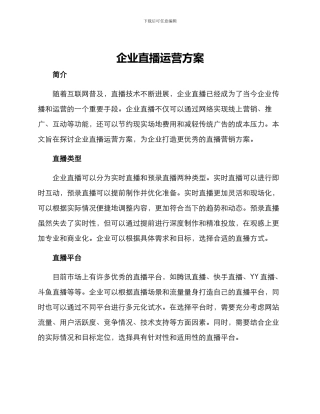 企业直播运营方案