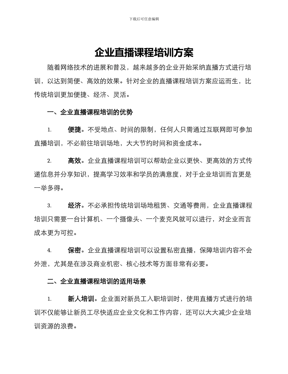 企业直播课程培训方案_第1页