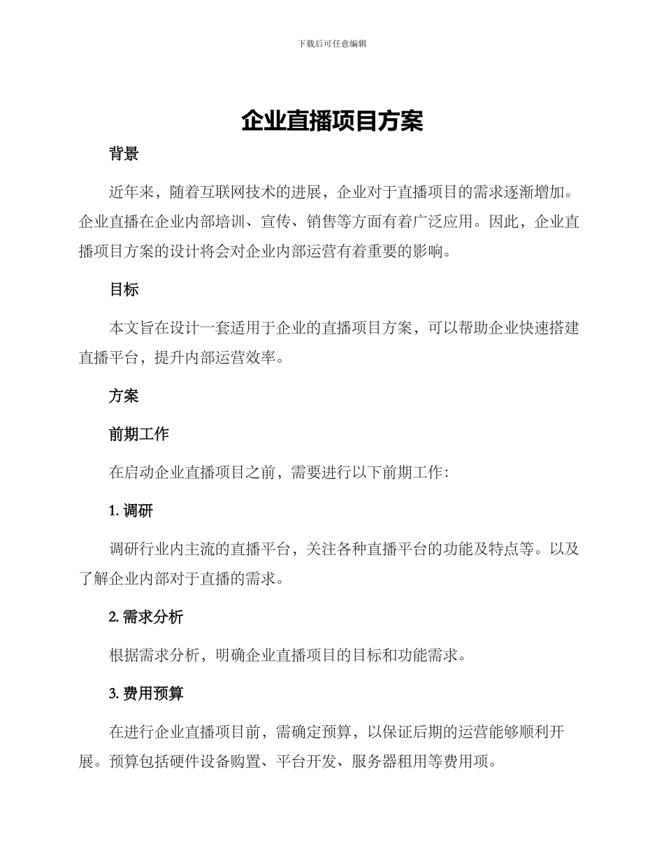 企业直播项目方案_第1页