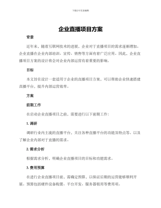 企业直播项目方案