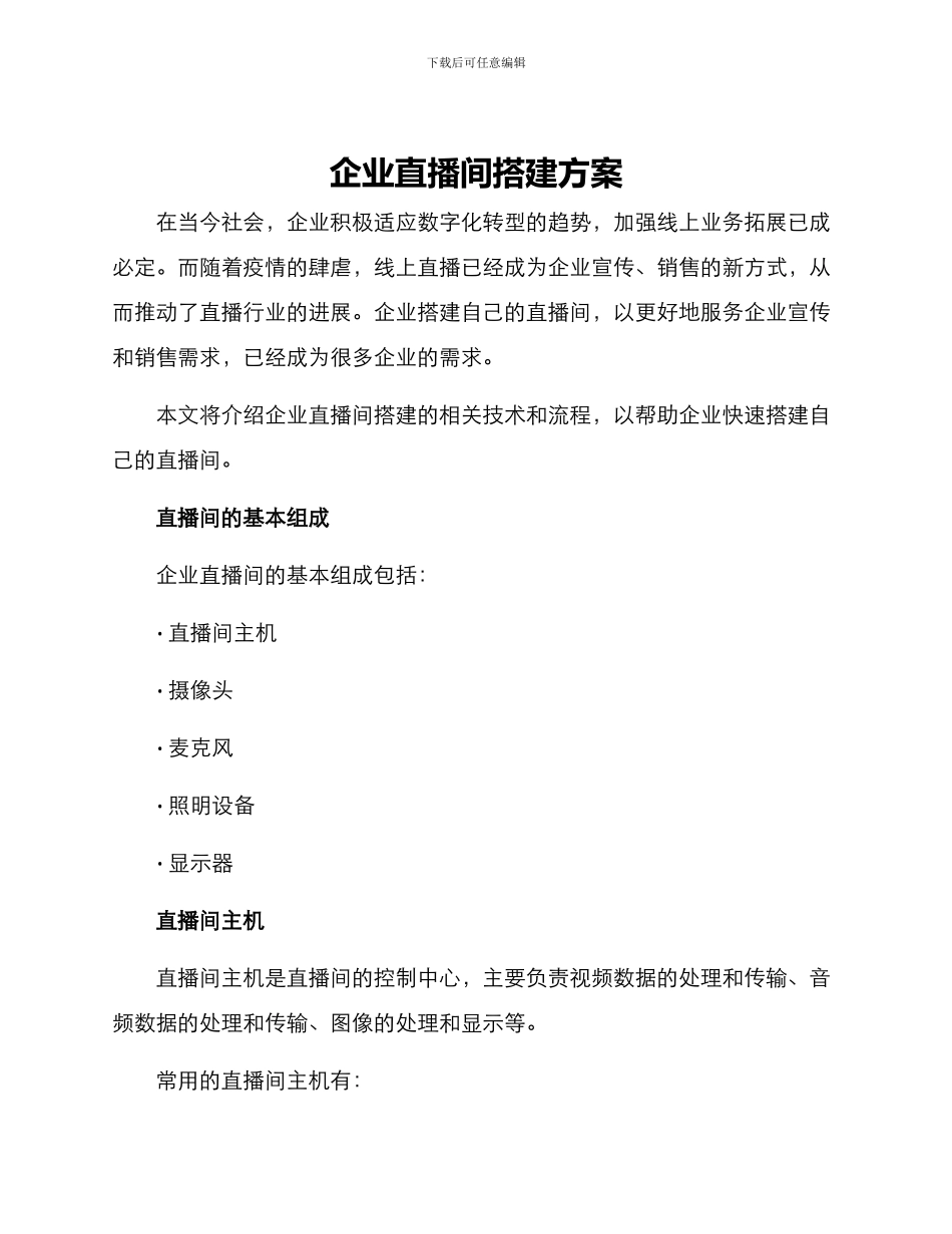 企业直播间搭建方案_第1页