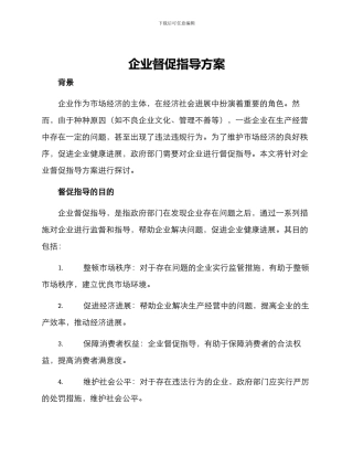 企业督促指导方案