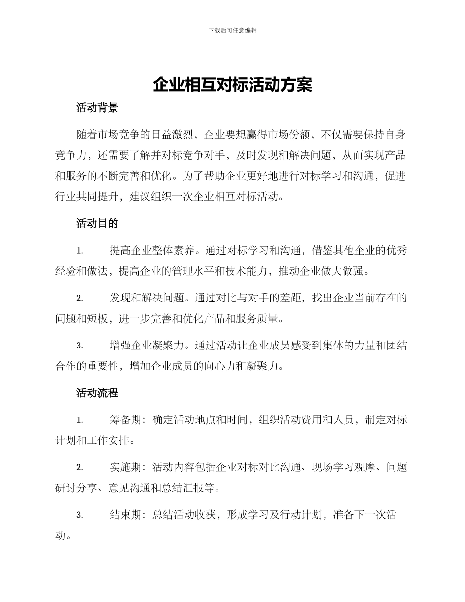 企业相互对标活动方案_第1页