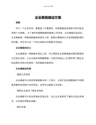 企业看板建设方案
