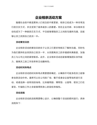 企业相亲活动方案