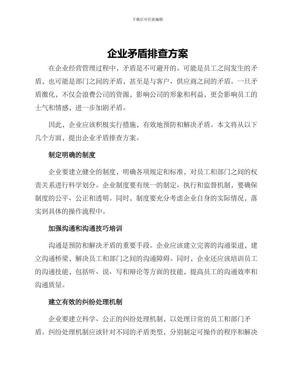 企业矛盾排查方案_第1页