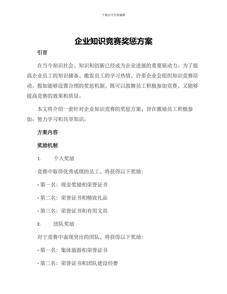 企业知识竞赛奖惩方案_第1页