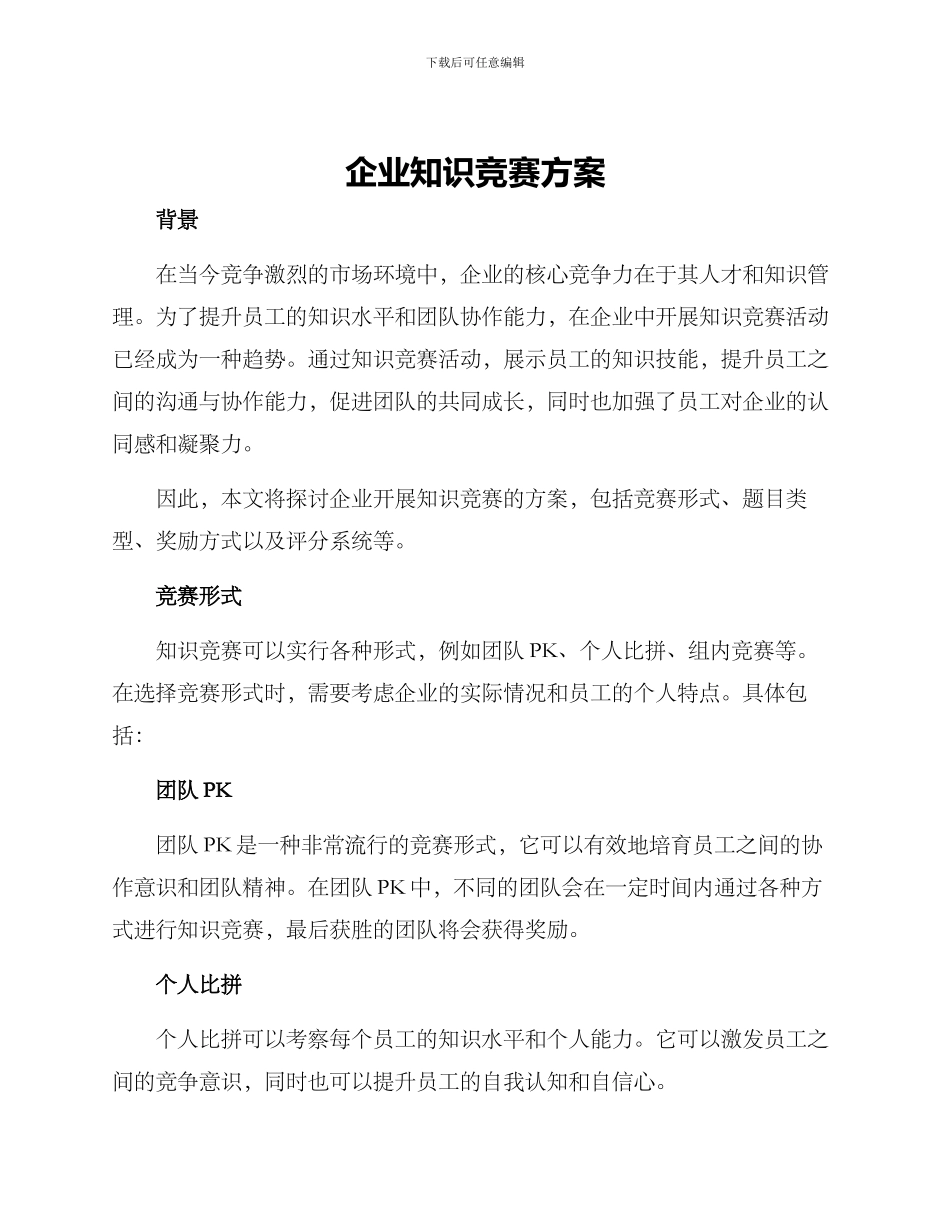 企业知识竞赛方案_第1页