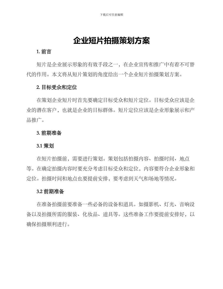 企业短片拍摄策划方案_第1页