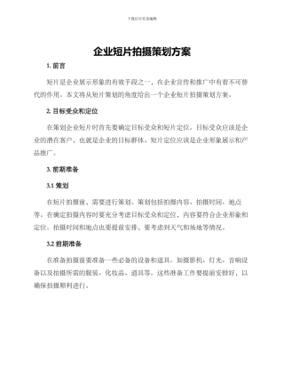企业短片拍摄策划方案