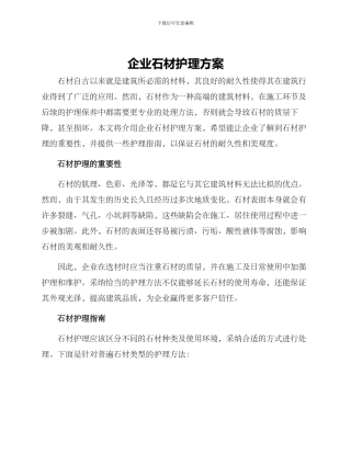 企业石材护理方案
