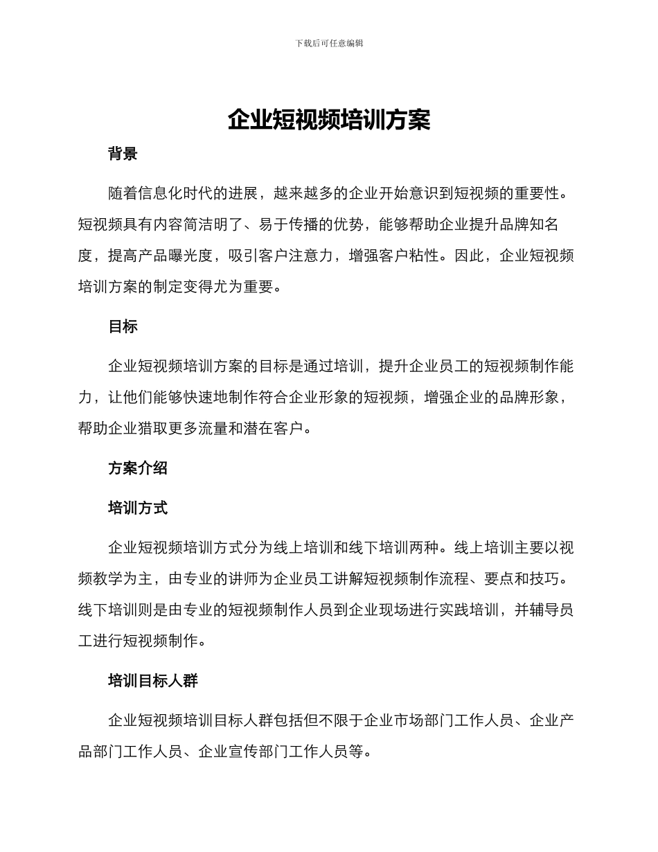 企业短视频培训方案_第1页