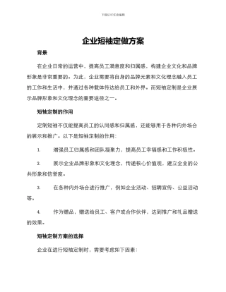 企业短袖定做方案