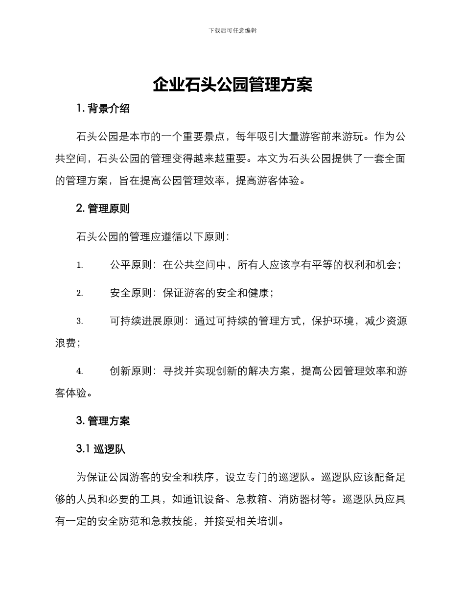 企业石头公园管理方案_第1页