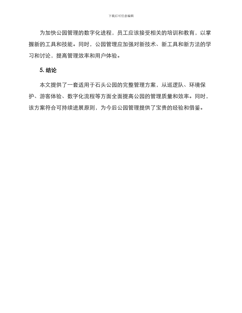 企业石头公园管理方案_第3页