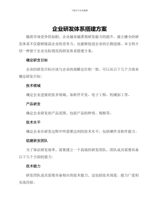 企业研发体系搭建方案