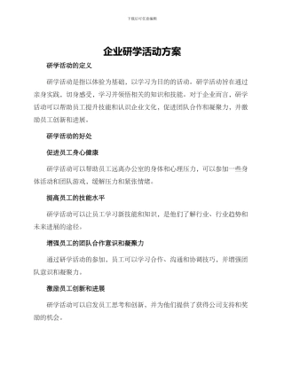 企业研学活动方案