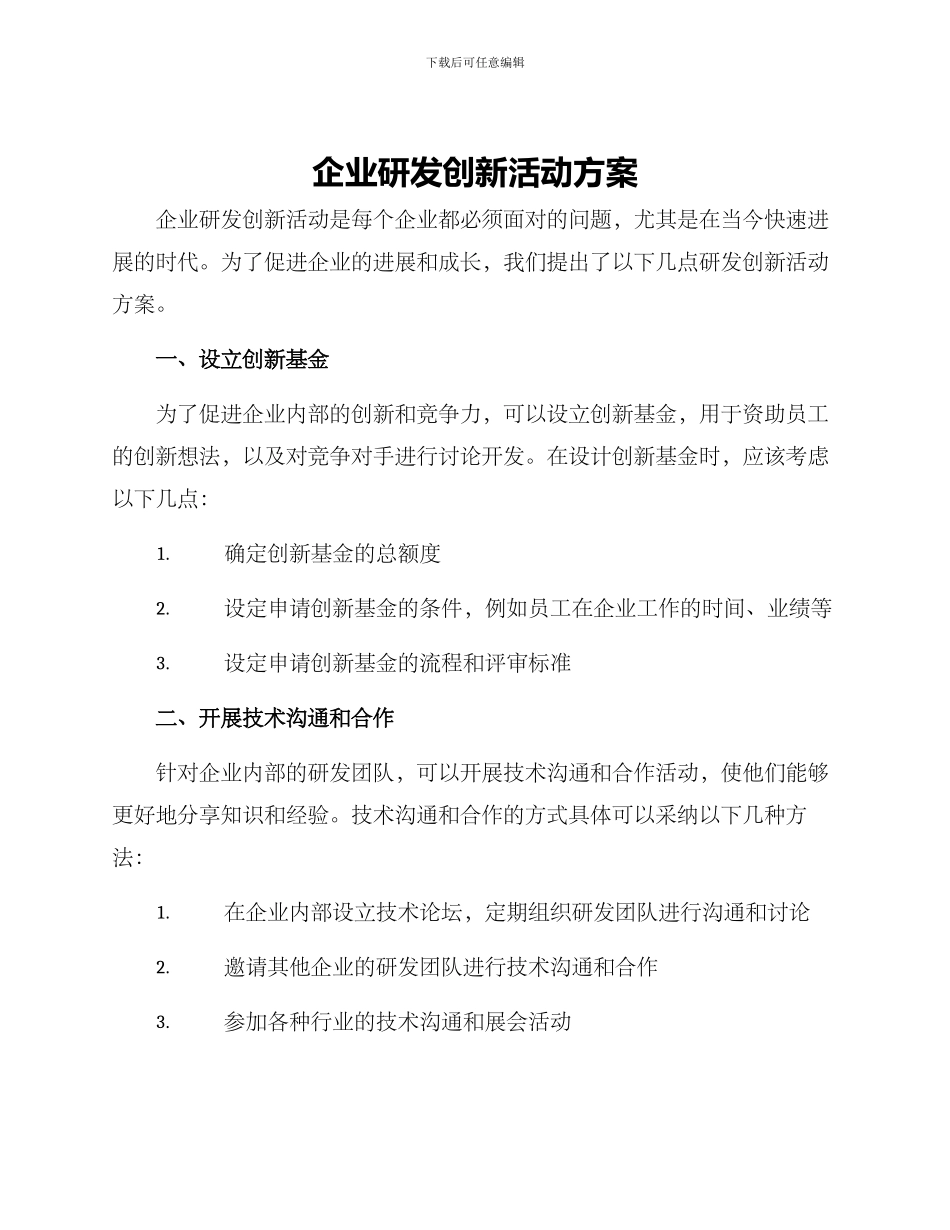企业研发创新活动方案_第1页