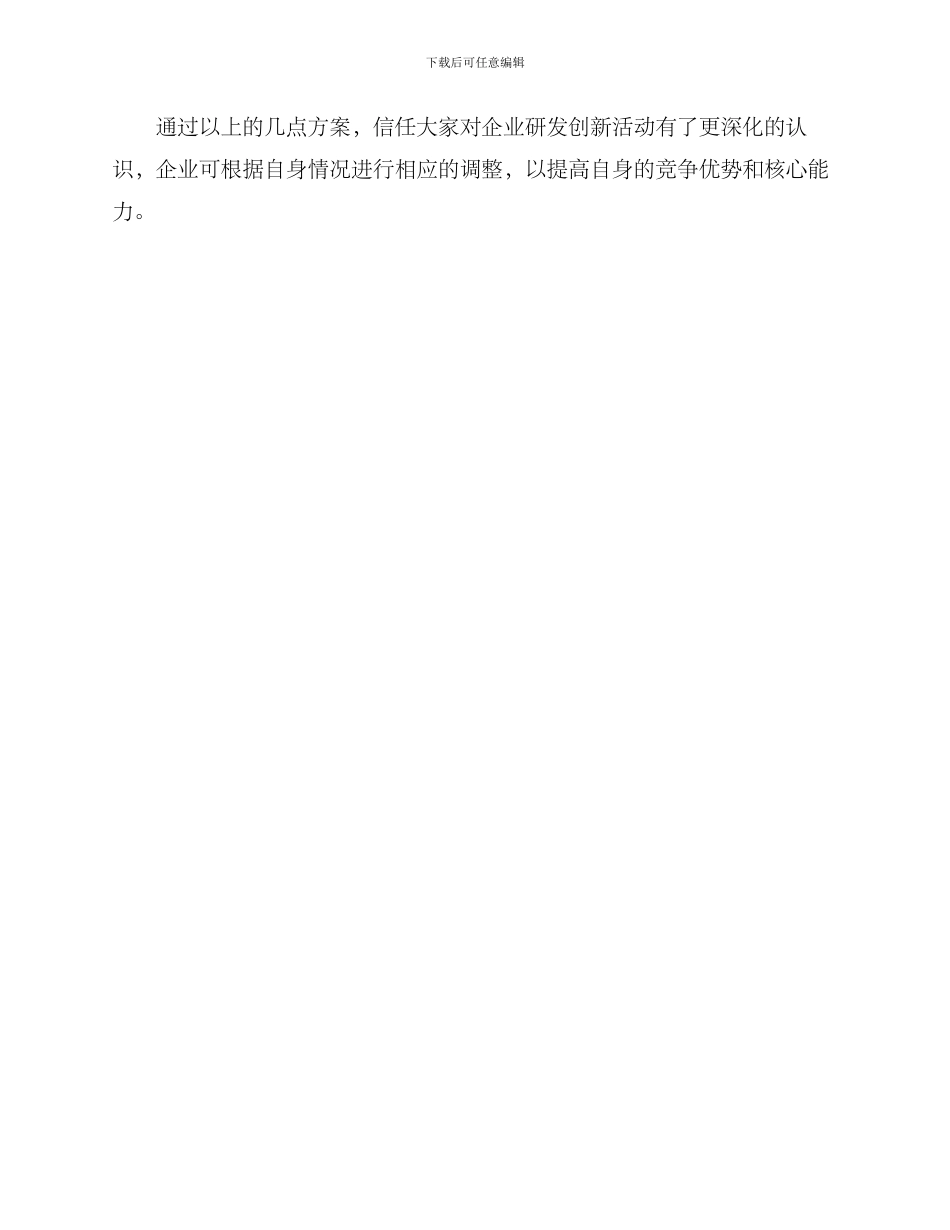 企业研发创新活动方案_第3页