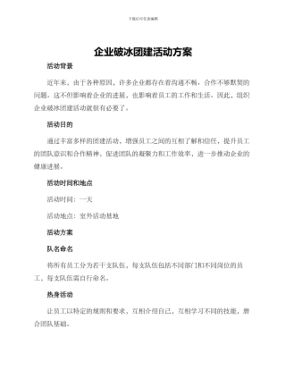 企业破冰团建活动方案