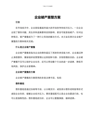 企业破产重整方案