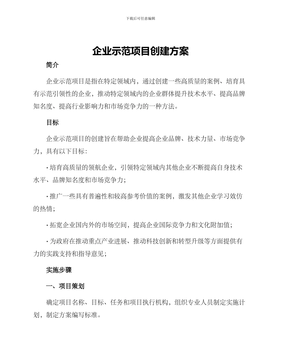 企业示范项目创建方案_第1页
