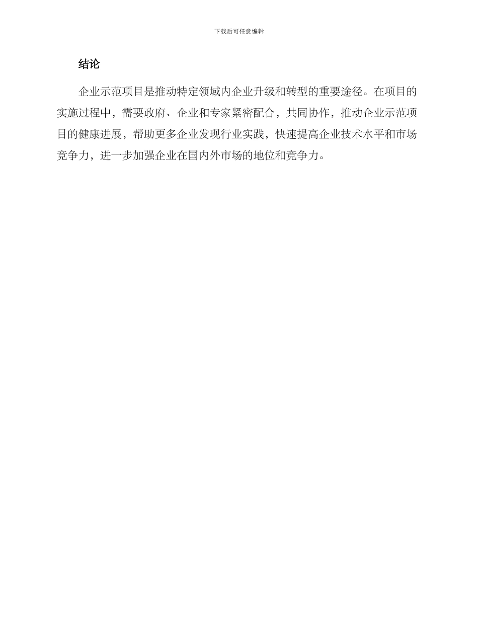 企业示范项目创建方案_第3页