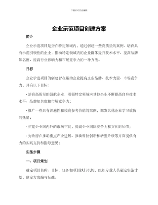 企业示范项目创建方案