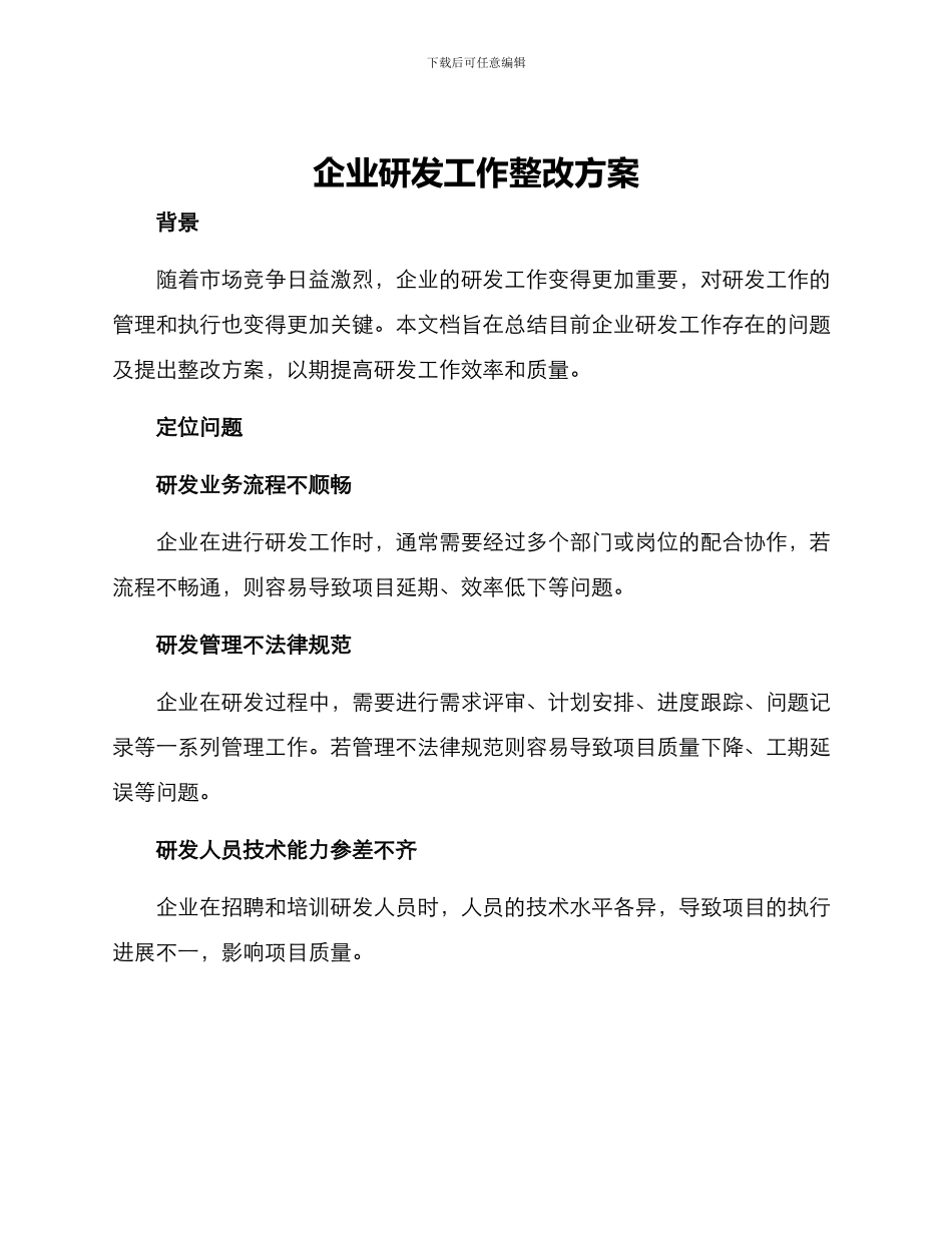 企业研发工作整改方案_第1页
