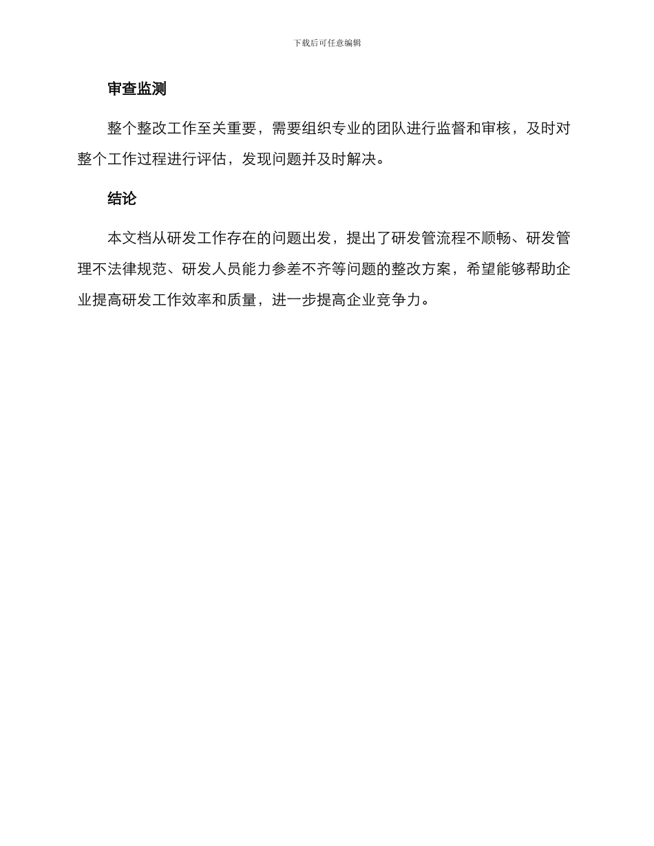 企业研发工作整改方案_第3页
