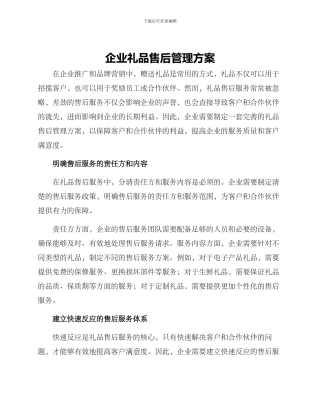 企业礼品售后管理方案