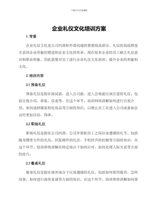 企业礼仪文化培训方案