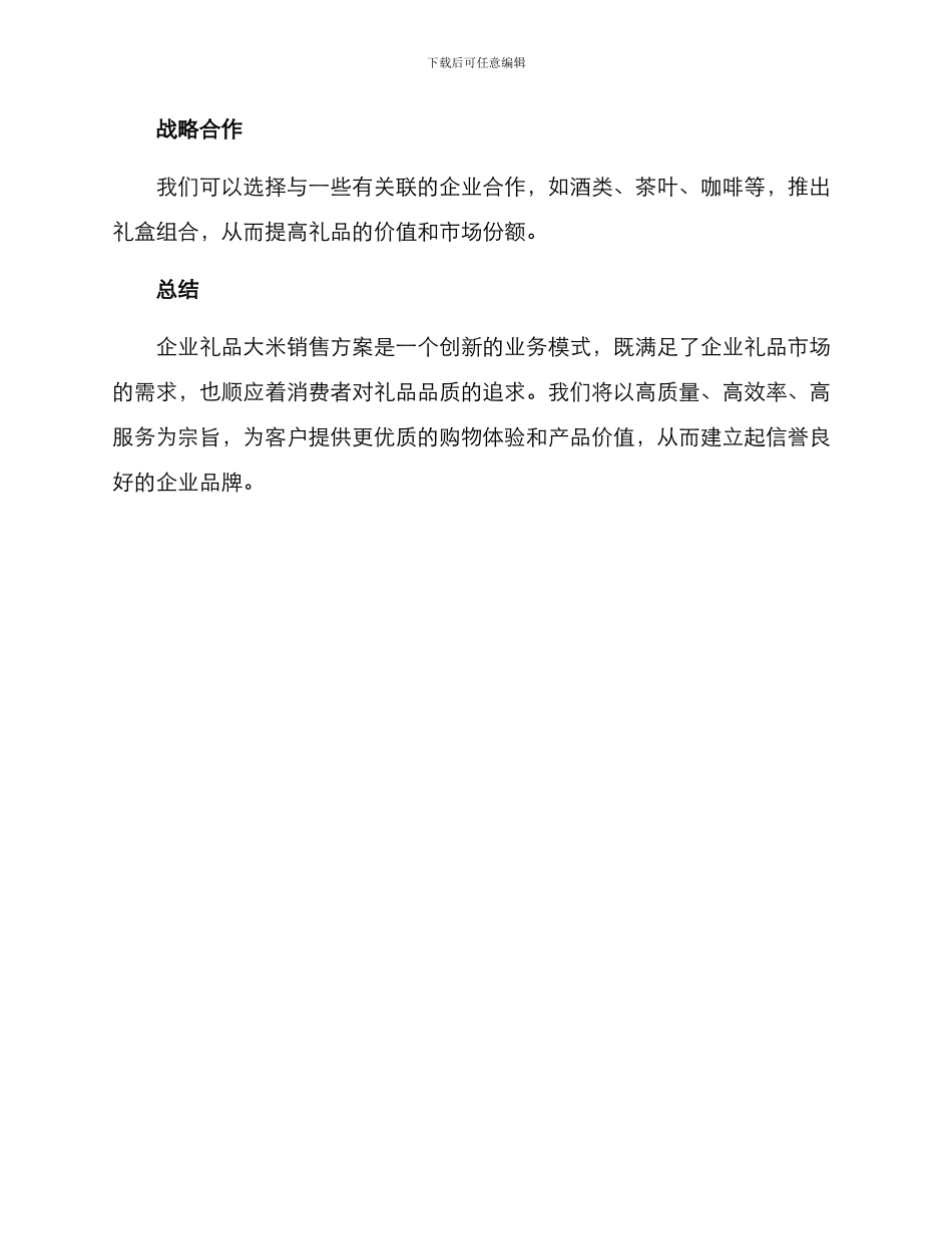 企业礼品大米销售方案_第3页