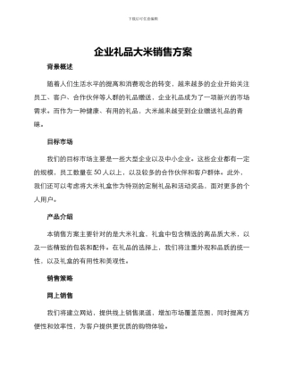 企业礼品大米销售方案