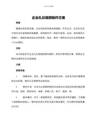 企业礼仪视频制作方案