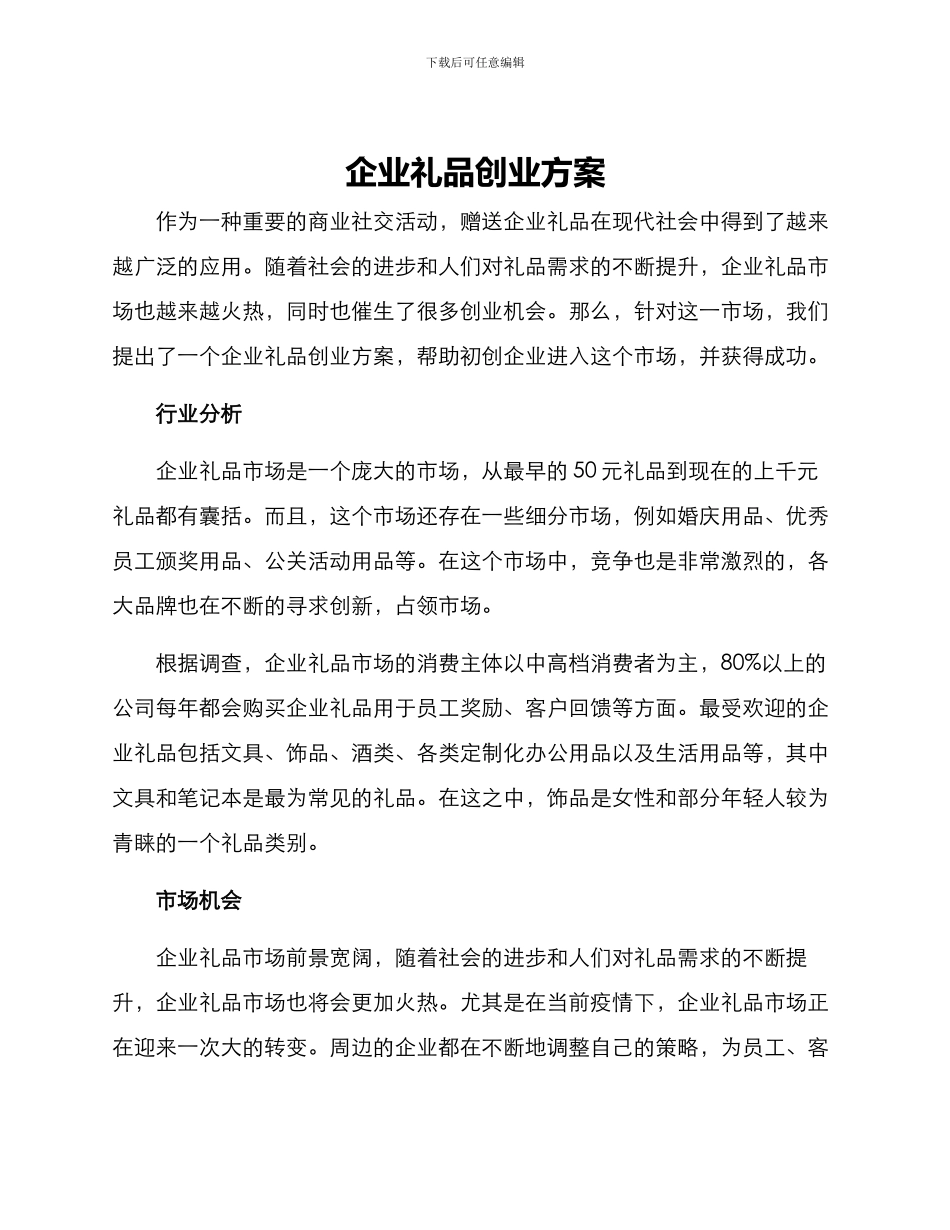 企业礼品创业方案_第1页