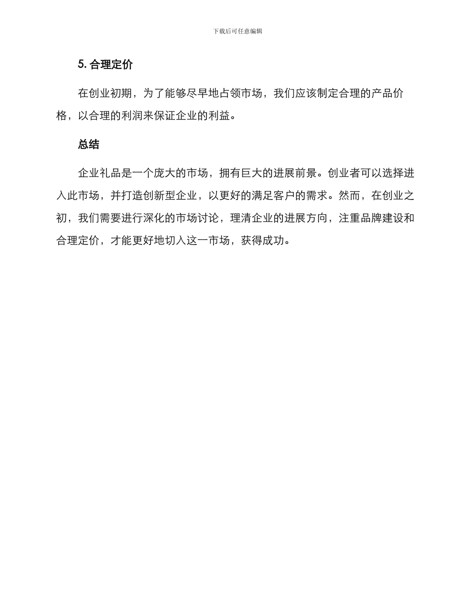 企业礼品创业方案_第3页