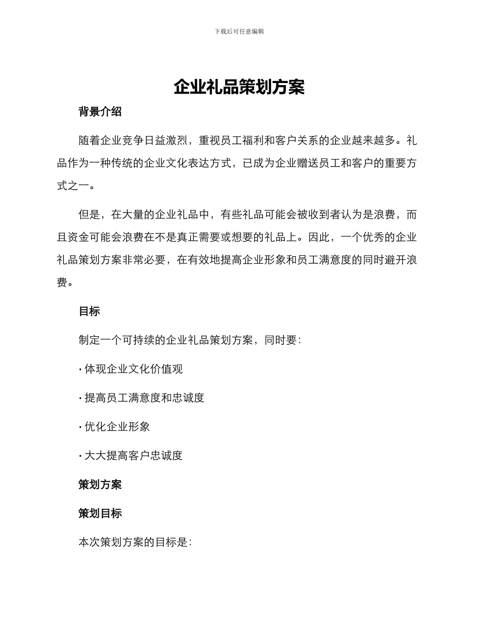 企业礼品策划方案_第1页