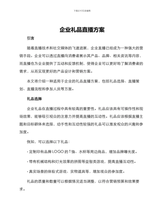 企业礼品直播方案