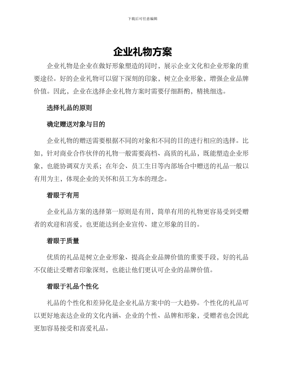 企业礼物方案_第1页